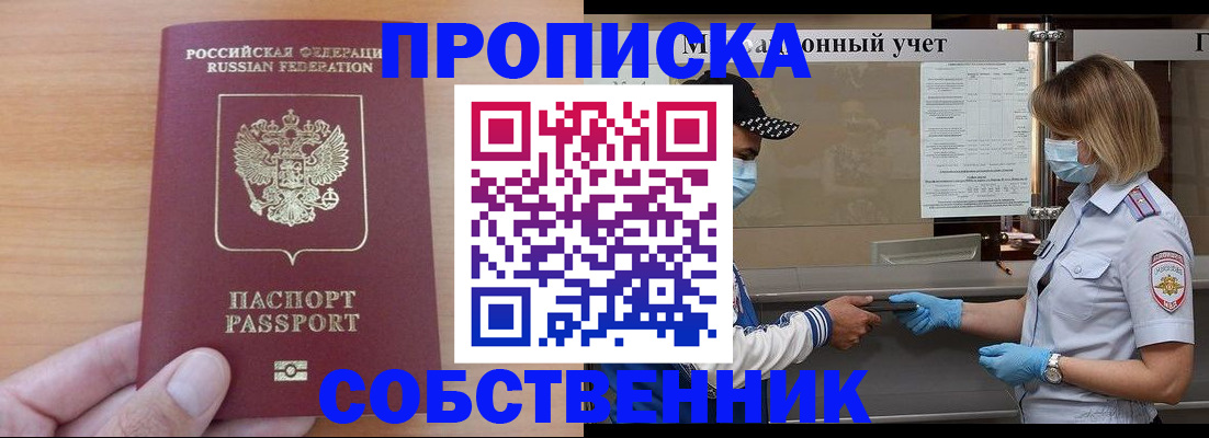 временная регистрация собственник в Советске
